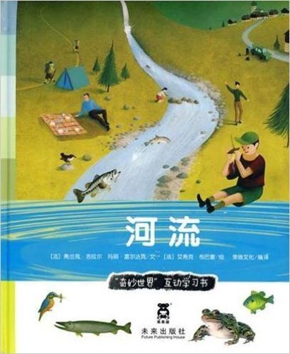 奇妙世界互动学习书•河流