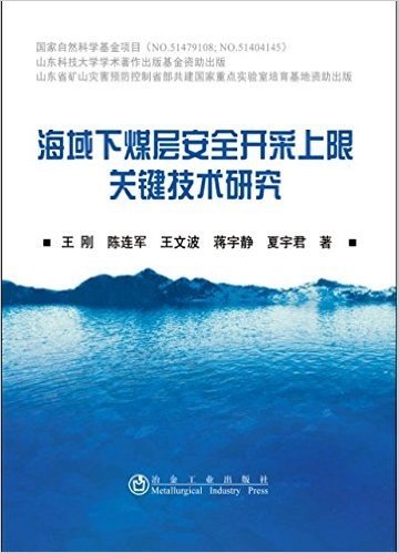 海域下煤层确定安全开采上限关键技术研究