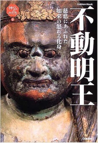 不動明王(神仏のかたち Vol.3)