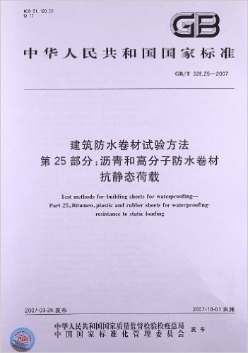 建筑防水卷材试验方法(第25部分):沥青和高分子防水卷材抗静态荷载(GB/T 328.25-2007)