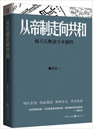 从帝制走向共和:杨天石解读辛亥秘档