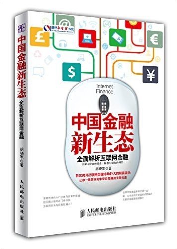 中国金融新生态:全面解析互联网金融