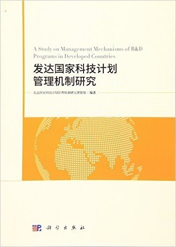 发达国家科技计划管理机制研究