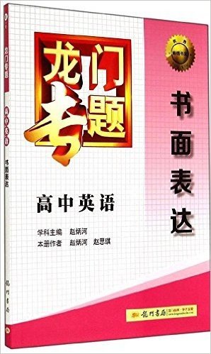 (2014)龙门专题·高中英语:书面表达