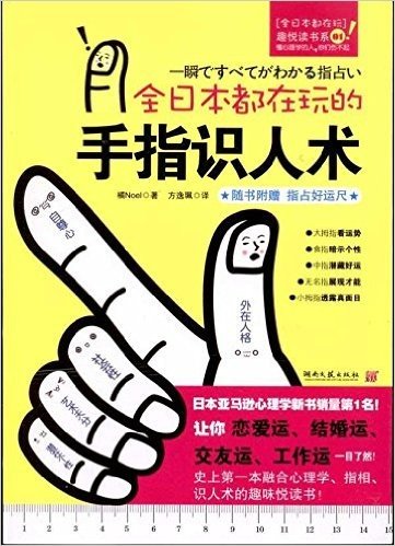 全日本都在玩的手指识人术(附赠:指占好运尺)