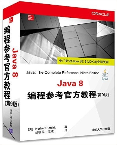 Java 8编程参考官方教程(第9版)