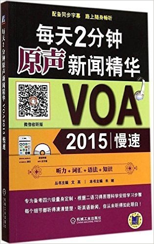 每天2分钟原声新闻精华:VOA(2015慢速)(附光盘)