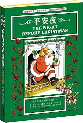 平安夜:THE NIGHT BEFORE CHRISTMAS(彩色英汉双语珍藏版)