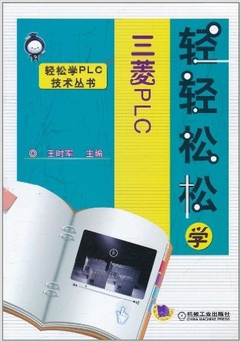 轻轻松松学三菱PLC