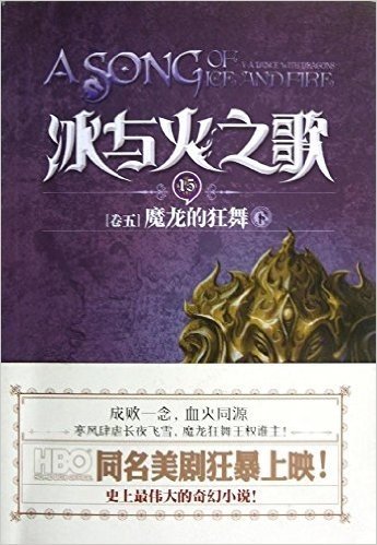 冰与火之歌(卷5)15:魔龙的狂舞(下)