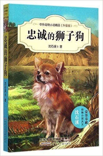 忠诚的狮子狗(升级版)/中外动物小说精品