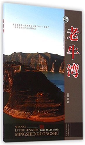老牛湾(升级版)/山西旅游风景名胜丛书