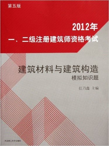 2012年•一、二级注册建筑师资格考试:建筑材料与建筑构造模拟知识题