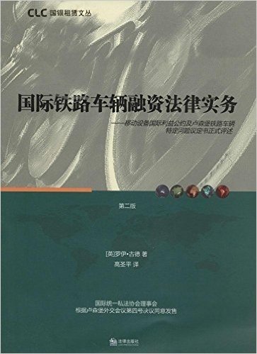 国际铁路车辆融资法律实务:移动设备国际利益公约及卢森堡铁路车辆特定问题议定书正式评述