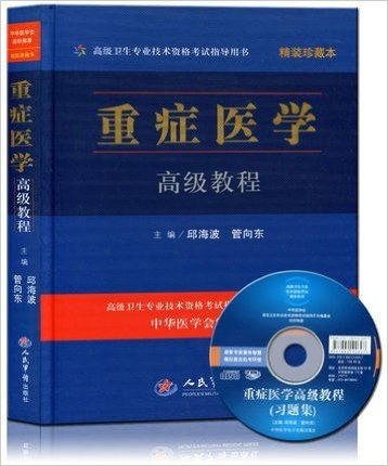 2015年全国高级卫生资格职称考试教材 重症医学高级教程-精装珍藏本含光盘 主任副主任医师考试教材 人民军医出版社