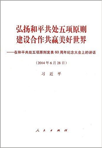 弘扬和平共处五项原则建设合作共赢美好世界:在和平共处五项原则发表60周年纪念大会上的讲话(2014年6月28日)