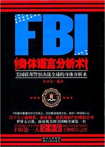 FBI身体语言分析术:美国联邦警察决战全球的身体分析术