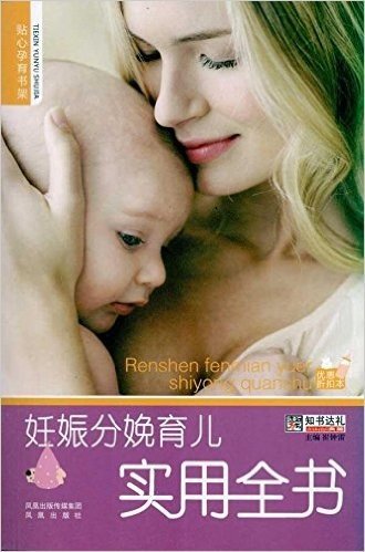 妊娠分娩育儿实用全书