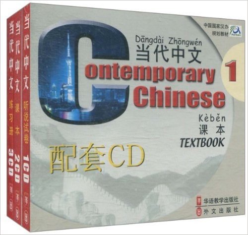 中国国家汉办规划教材•当代中文1(课本,练习册,听说试卷)(配套CD全6盘)