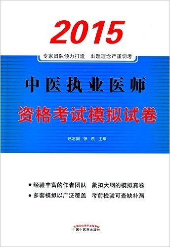 2015中医执业医师资格考试模拟试卷