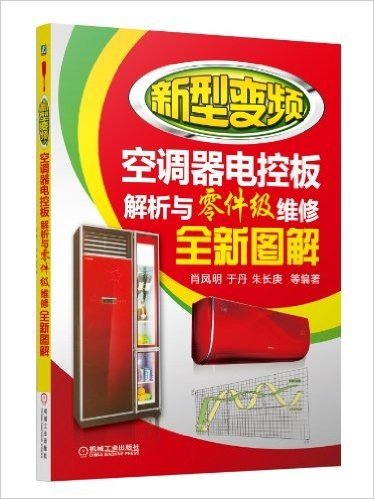 新型变频空调器电控板解析与零件级维修全新图解