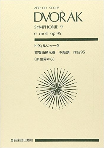 スコア ドヴォルジャーク 交響曲第9番"新世界から"ホ短調 作品95 (Zen‐on score)