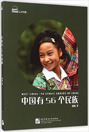 认识中国:中国有56个民族(中文版)(修订版)