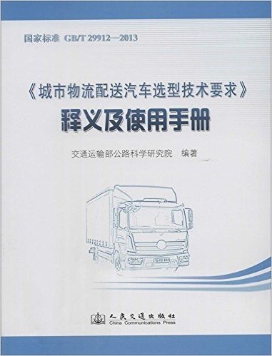 《城市物流配送汽车选型技术要求》释义及使用手册