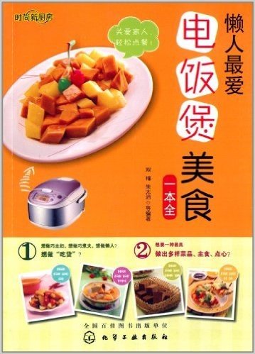 时尚新厨房:懒人最爱电饭煲美食一本全(超详细图解版)