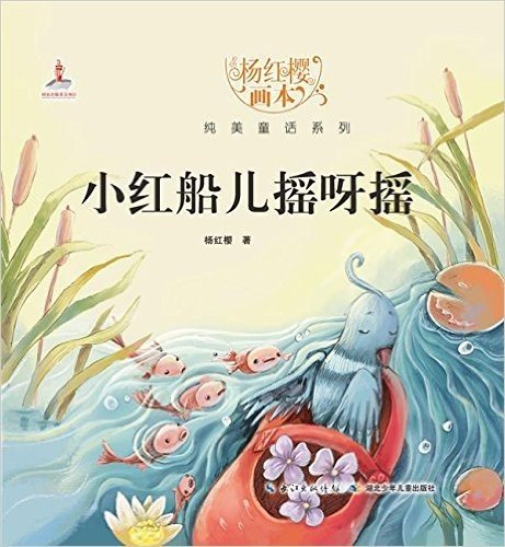 杨红樱画本•纯美童话系列:小红船儿摇呀摇
