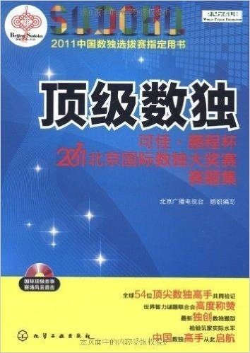 顶级数独:可佳•鹏程杯2011北京国际数独大奖赛赛题集(附光盘)