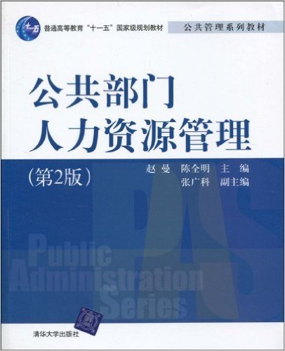 普通高等教育"十一五"国家级规划教材•公共管理系列教材•公共部门人力资源管理(第2版)