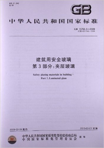 建筑用安全玻璃(第3部分):夹层玻璃(GB 15763.3-2009)