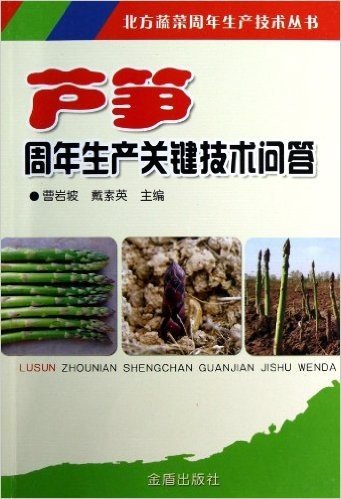 北方蔬菜周年生产技术丛书:芦笋周年生产关键技术问答