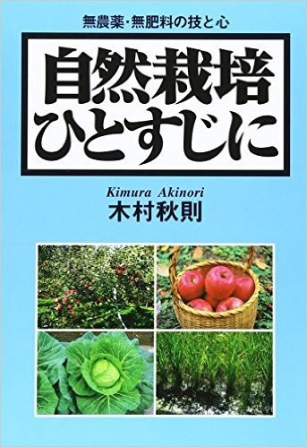 自然栽培ひとすじに 無農薬・無肥料の技と心