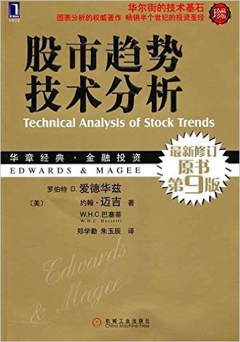 华章经典•金融投资:股市趋势技术分析(原书第9版•珍藏版)