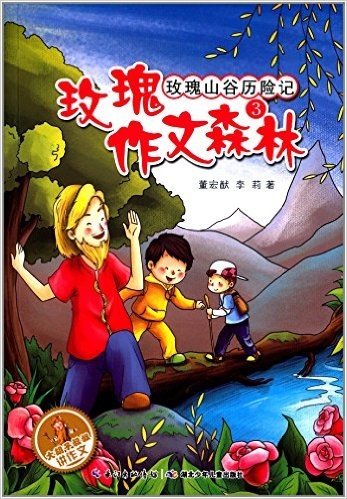 大胡子叔叔讲作文·玫瑰作文森林3:玫瑰山谷历险记