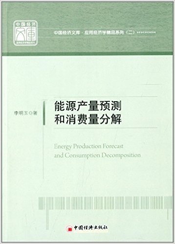 能源产量预测和消费量分解