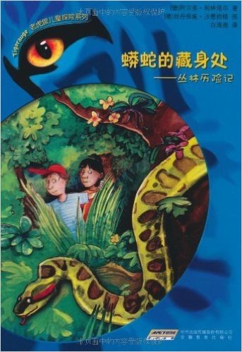 老虎眼儿童探险系列6蟒蛇的藏身处:丛林历险记