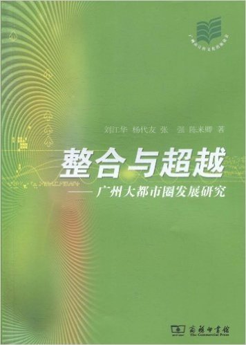 整合与超越:广州大都市圈发展研究