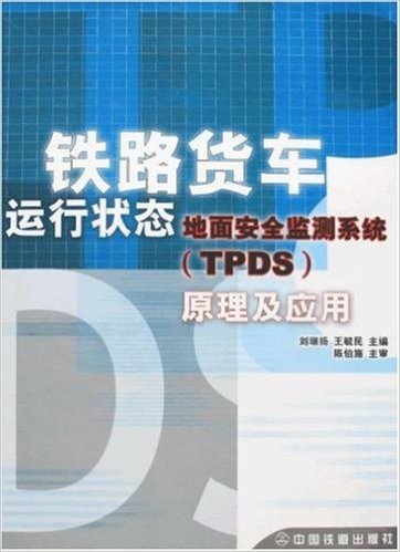 铁路货车运行状态地面安全监测系统(TPDS)原理及应用