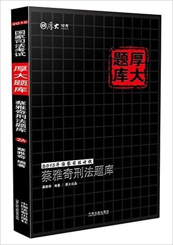 (2015年)国家司法考试厚大题库:蔡雅奇刑法题库