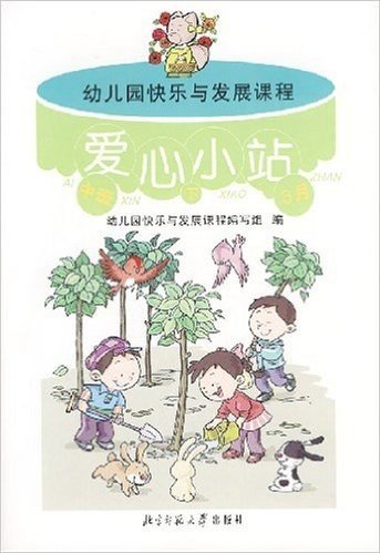 幼儿活动材料幼儿园目标与活动课程爱心小站(中班下3月)全5册
