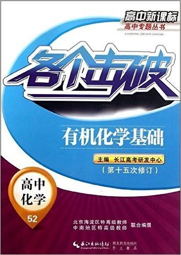 各个击破高中新课标高中专题丛书•高中化学52:有机化学基础(第15次修订)