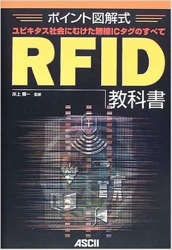 ポイント図解式RFID教科書:ユビキタス社会にむけた無線ICタグのすべて