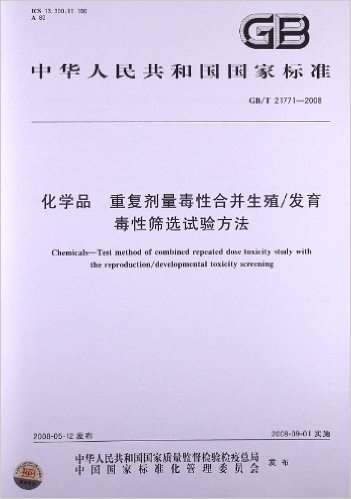 化学品:重复剂量毒性合并生殖/发育毒性筛选试验方法(GB/T 21771-2008)