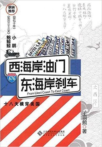 西海岸油门,东海岸刹车:18天横穿美国