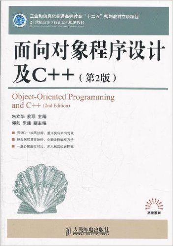 21世纪高等学校计算机规划教材•高校系列:面向对象程序设计及C++(第2版)