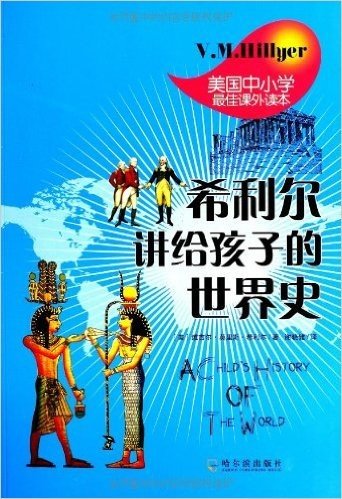 美国中小学最佳课外读本:希利尔讲给孩子的世界史