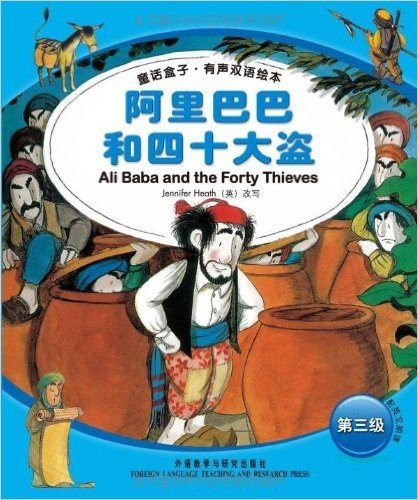 童话盒子•有声双语绘本:阿里巴巴和四十大盗(第3级)(附光盘)